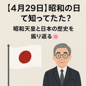 【4月29日】昭和の日って知ってた?🌸昭和天皇と日本の歴史を振り返る!