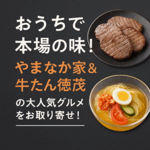 【おうちで本場の味！】やまなか家＆牛たん徳茂の大人気グルメをお取り寄せ！