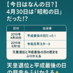 【今日はなんの日？】4月30日は「昭和の日」だった！？天皇退位と平成最後の日の歴史をふりかえる