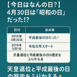 【今日はなんの日?】4月30日は「昭和の日」だった!?天皇退位と平成最後の日の歴史をふりかえる