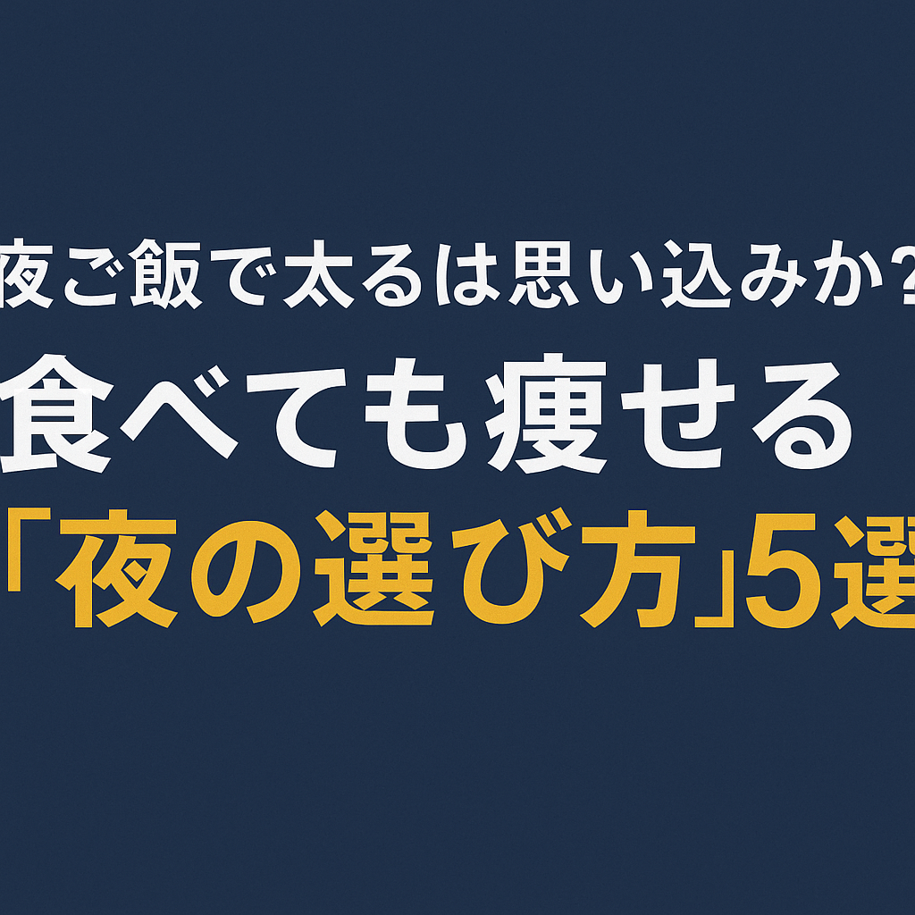 夜ご飯で太るは思い込み?食べても痩せる「夜の選び方」5選