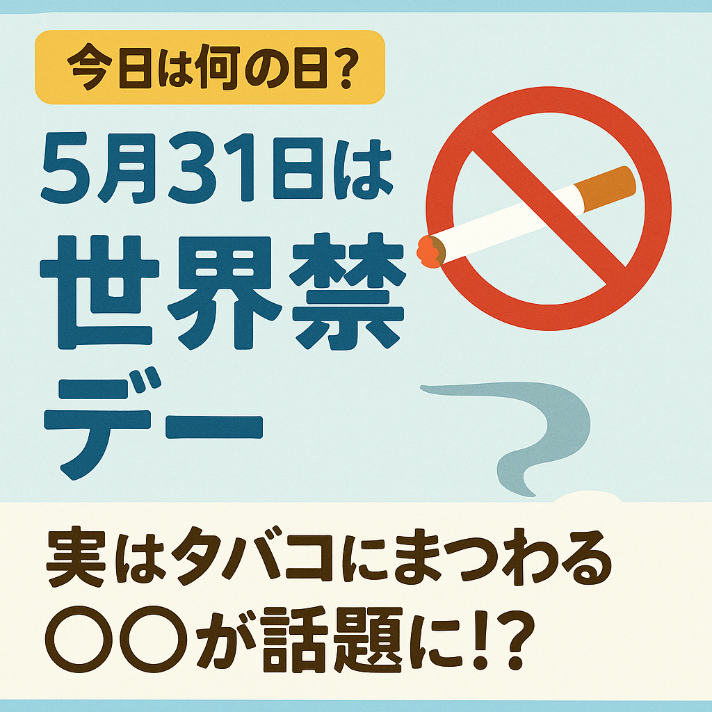 【今日は何の日?】5月31日は“世界禁煙デー”🚭実はタバコにまつわる○○が話題に!?