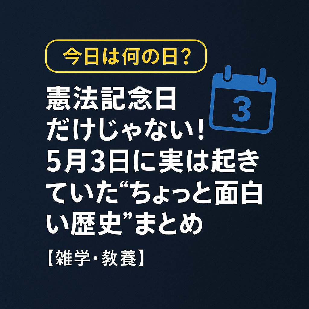 【今日は何の日?】憲法記念日だけじゃない!5月3日に実は起きていた“ちょっと面白い歴史”まとめ【雑学・教養】
