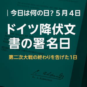 【今日は何の日?】5月4日は「ドイツ降伏文書の署名日」だった!第二次大戦の終わりを告げた1日✍️🌍