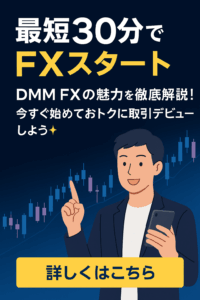 【最短30分でFXスタート】DMM FXの魅力を徹底解説!今すぐ始めておトクに取引デビューしよう✨