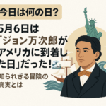 【今日は何の日?】5月6日は「ジョン万次郎がアメリカに到着した日」だった!知られざる冒険の真実とは🌊🗽