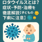 【保存版】ロタウイルスとは?症状・予防・治療を徹底解説【子どもの下痢に注意】🦠👶