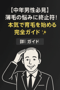 【中年男性必見】薄毛の悩みに終止符！本気で育毛を始める完全ガイド✨