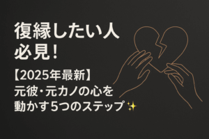 【2025年最新】復縁したい人必見!元彼・元カノの心を動かす5つのステップ✨