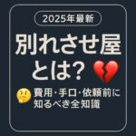 【2025年最新】別れさせ屋とは？費用・手口・依頼前に知るべき全知識💔