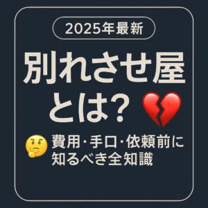 【2025年最新】別れさせ屋とは?費用・手口・依頼前に知るべき全知識💔
