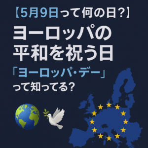 【5月9日って何の日？】ヨーロッパの平和を祝う日「ヨーロッパ・デー」って知ってる？🌍🕊️