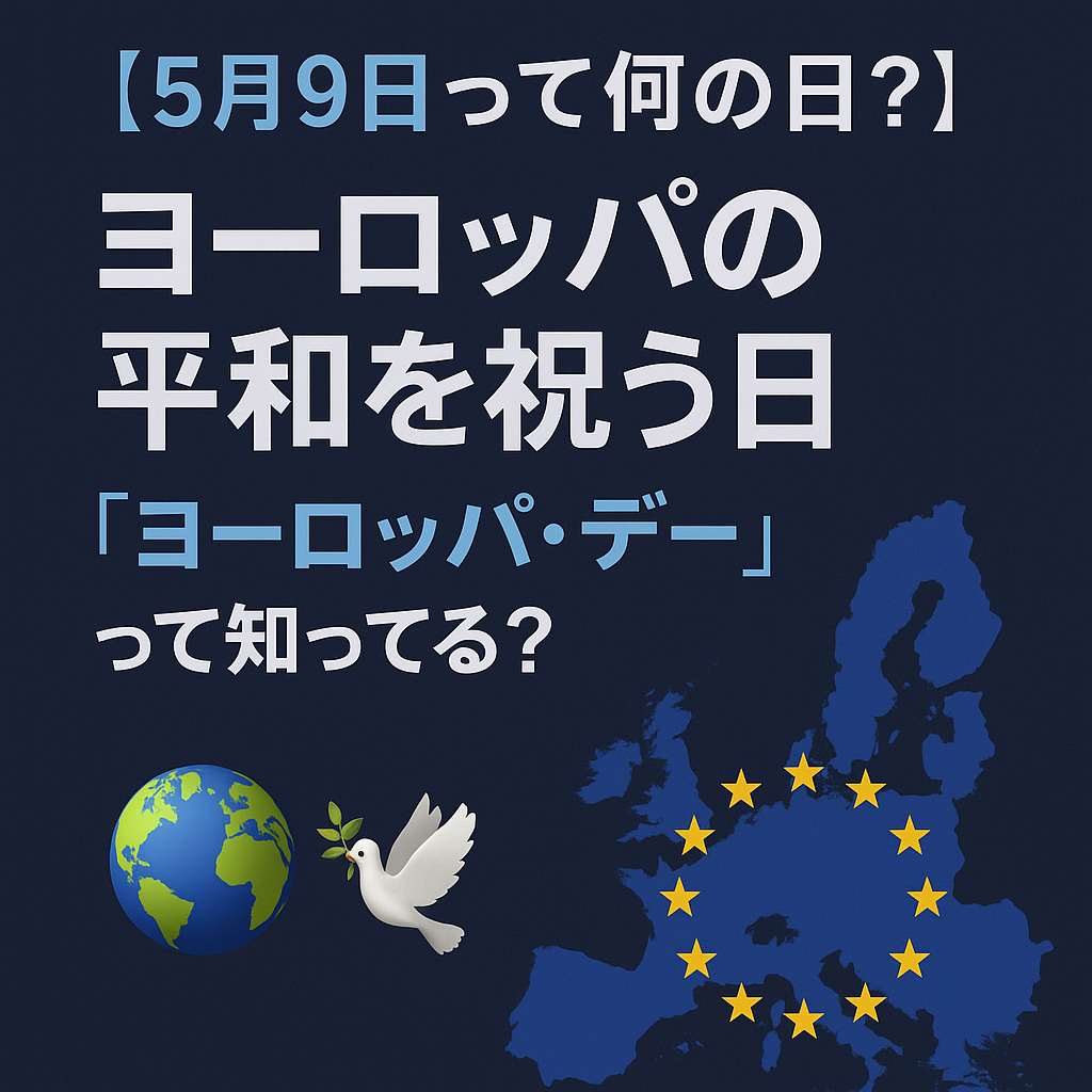 【5月9日って何の日?】ヨーロッパの平和を祝う日「ヨーロッパ・デー」って知ってる?🌍🕊️