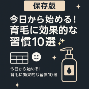 【保存版】今日から始める！育毛に効果的な習慣10選🧴✨