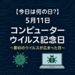 【今日は何の日?】5月11日は「コンピューターウイルス記念日」🦠💻〜最初のウイルスが広まった日〜