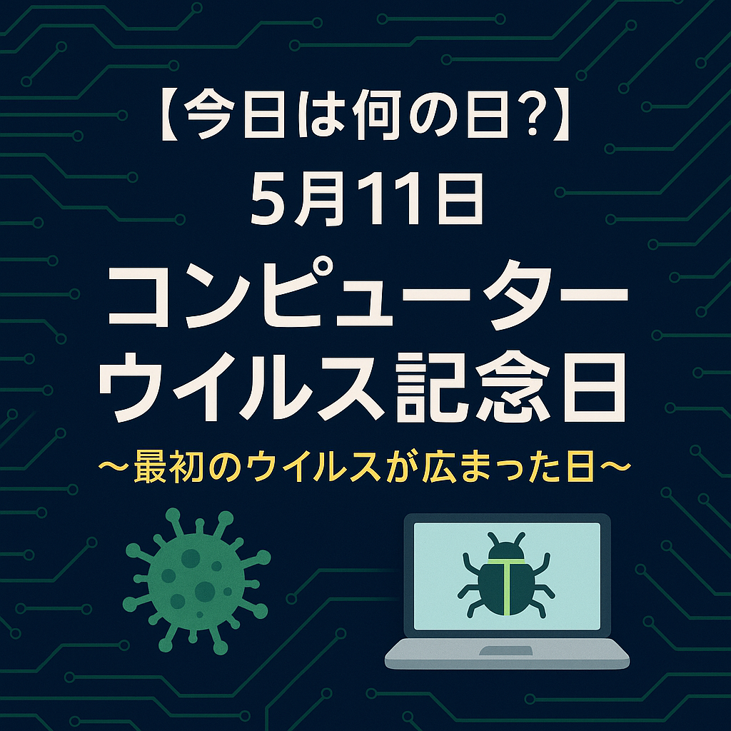 【今日は何の日?】5月11日は「コンピューターウイルス記念日」🦠💻〜最初のウイルスが広まった日〜