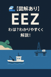 🌊【図解あり】EEZ（排他的経済水域）とは？わかりやすく解説！