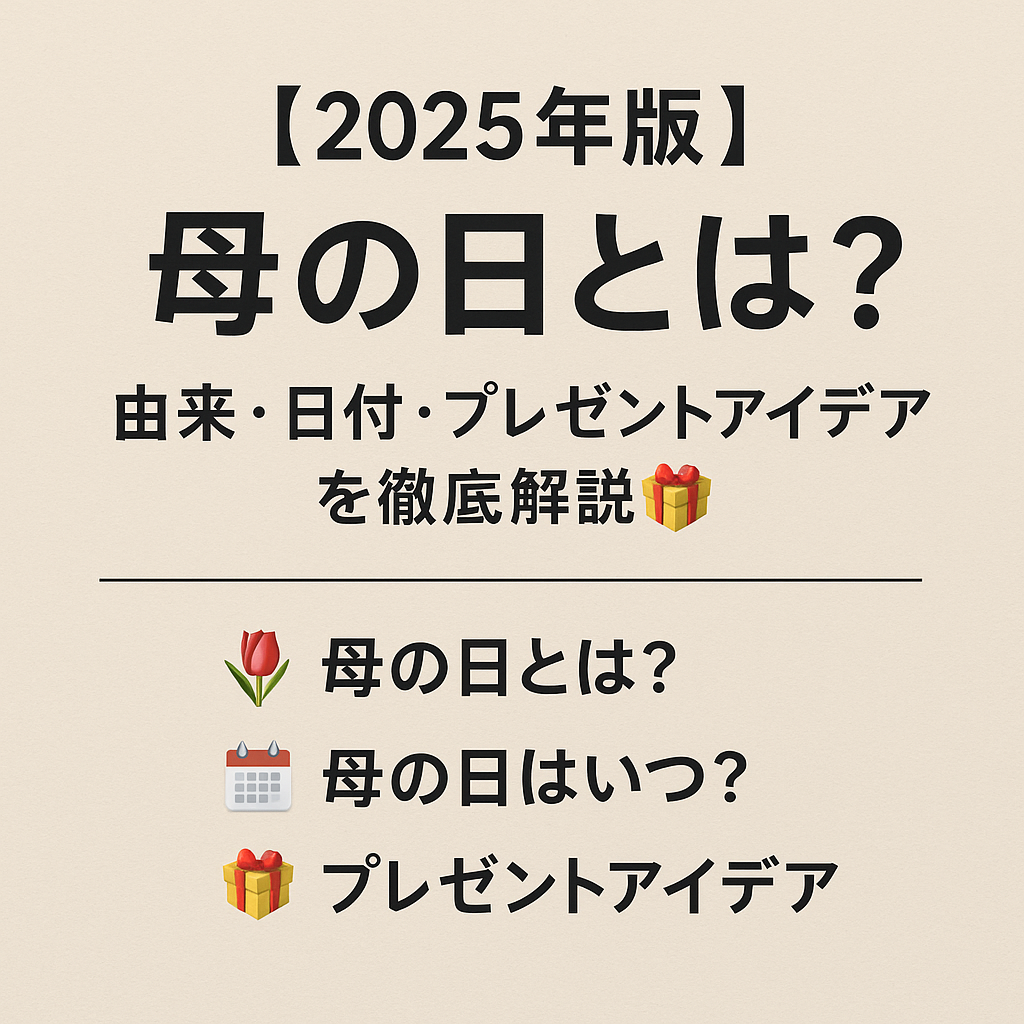 【2025年版】母の日とは?由来・日付・プレゼントアイデアを徹底解説🎁🌸