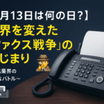 【5月13日は何の日?】世界を変えた「ファクス戦争」のはじまり📠🕵️♂️~通信業界の意外なバトル~
