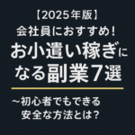 【2025年版】会社員におすすめ！お小遣い稼ぎになる副業7選💰〜初心者でもできる安全な方法とは？〜