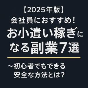 【2025年版】会社員におすすめ！お小遣い稼ぎになる副業7選💰〜初心者でもできる安全な方法とは？〜