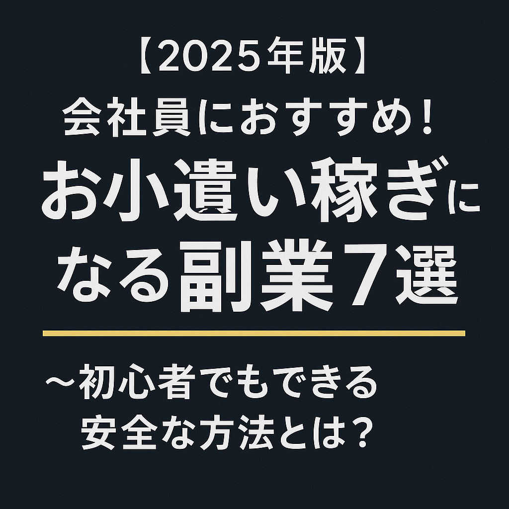 【2025年版】会社員におすすめ!お小遣い稼ぎになる副業7選💰〜初心者でもできる安全な方法とは?〜