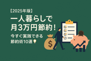 【2025年版】一人暮らしで月3万円節約！今すぐ実践できる節約術10選💡