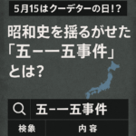 【5月15日はクーデターの日!?】昭和史を揺るがせた「五・一五事件」とは?🕵️♂️🗾