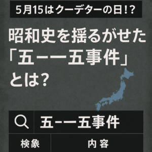 【5月15日はクーデターの日！？】昭和史を揺るがせた「五・一五事件」とは？🕵️‍♂️🗾