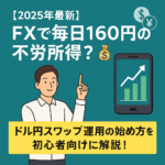 【2025年最新】FXで毎月約5,000円の不労所得?💰ドル円スワップ運用の始め方を初心者向けに解説!