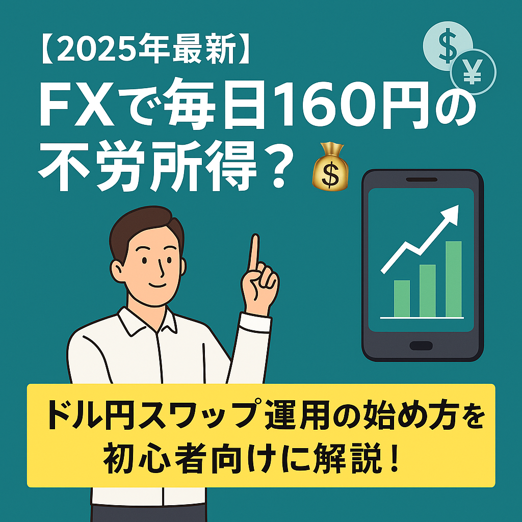 【2025年最新】FXで毎月約5,000円の不労所得?💰ドル円スワップ運用の始め方を初心者向けに解説!