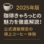 ☕️【2025年版】珈琲きゃろっとの魅力を徹底解説!公式通販限定の極上コーヒー体験
