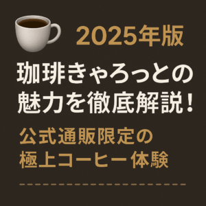 ☕️【2025年版】珈琲きゃろっとの魅力を徹底解説！公式通販限定の極上コーヒー体験