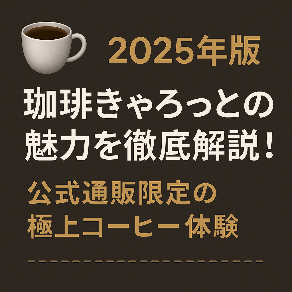 ☕️【2025年版】珈琲きゃろっとの魅力を徹底解説!公式通販限定の極上コーヒー体験