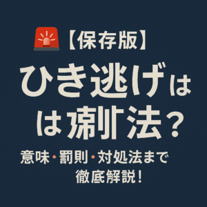 🚨【保存版】ひき逃げとは？意味・罰則・対処法まで徹底解説！