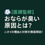 【医師監修】おならが臭い原因とは?ニオイの理由と対策を徹底解説!