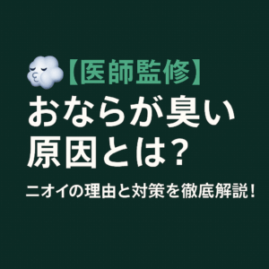 【医師監修】おならが臭い原因とは？ニオイの理由と対策を徹底解説！