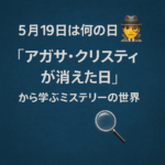 【5月19日は何の日?】🕵️♂️「アガサ・クリスティが消えた日」から学ぶミステリーの世界🔍