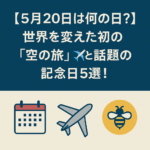 【5月20日は何の日?】世界を変えた初の「空の旅」✈️と話題の記念日5選!