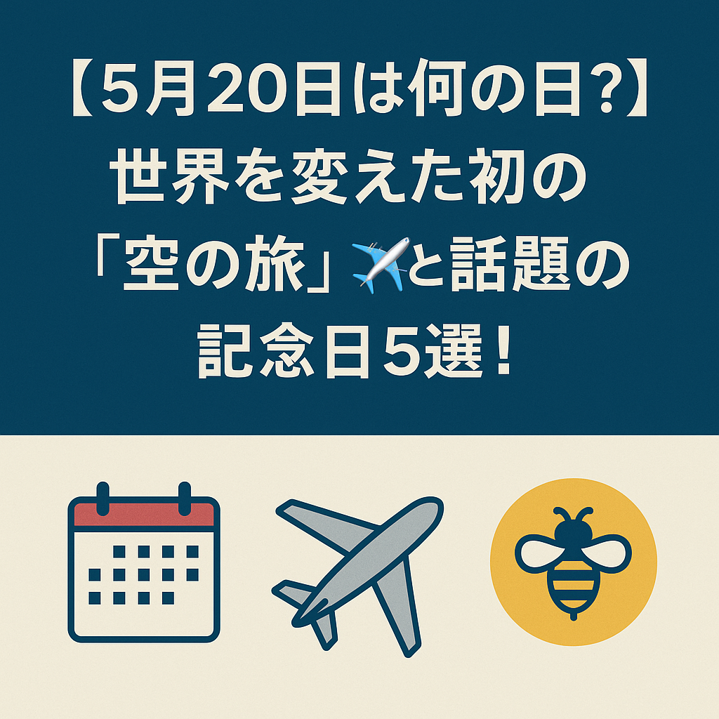 【5月20日は何の日?】世界を変えた初の「空の旅」✈️と話題の記念日5選!