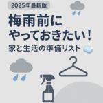 【2025年最新版】🌧️梅雨前にやっておきたい!家と生活の準備リスト🧼