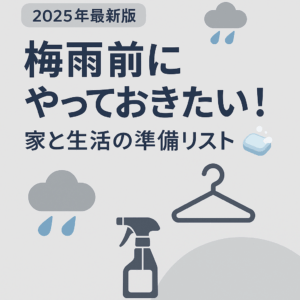 【2025年最新版】🌧️梅雨前にやっておきたい！家と生活の準備リスト🧼