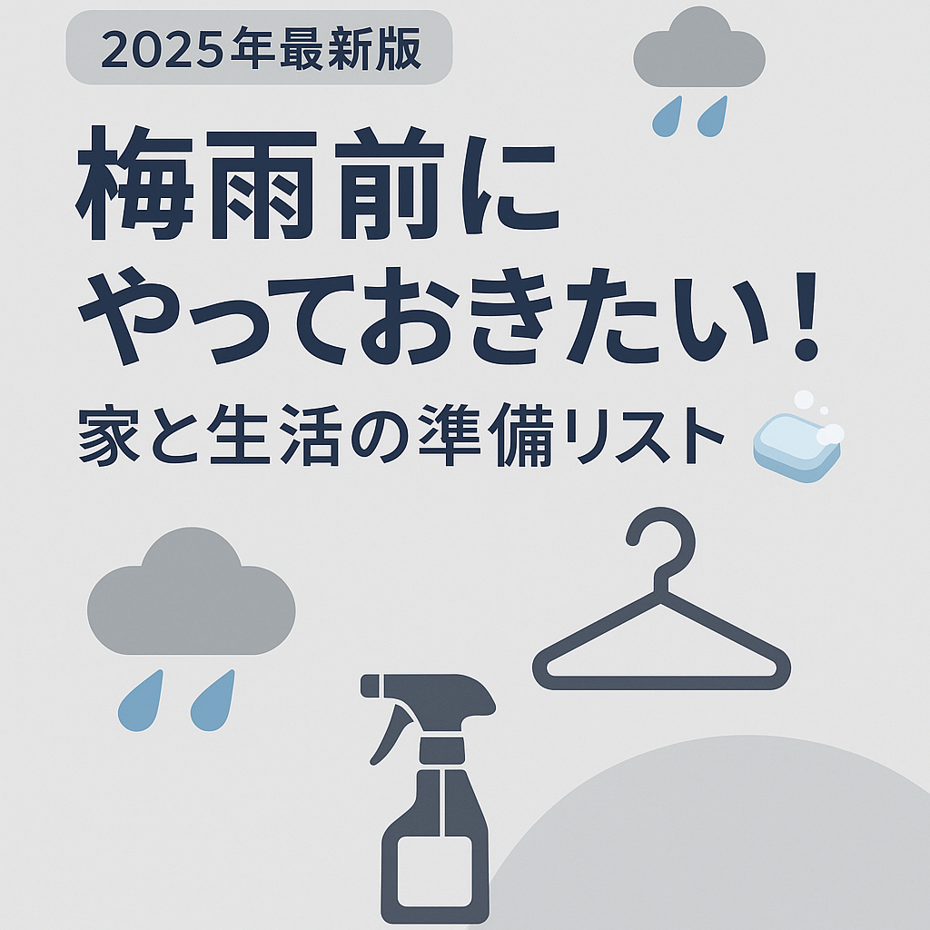 【2025年最新版】🌧️梅雨前にやっておきたい!家と生活の準備リスト🧼