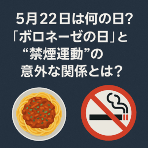【5月22日は何の日？】🍝「ボロネーゼの日」と“禁煙運動”の意外な関係とは？