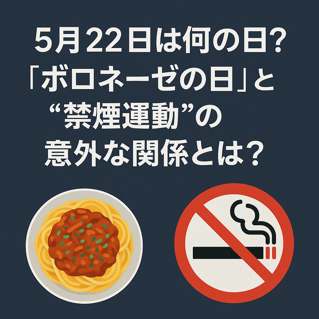 【5月22日は何の日?】🍝「ボロネーゼの日」と“禁煙運動”の意外な関係とは?