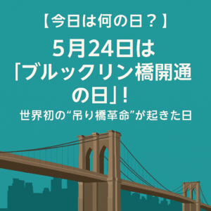 【今日は何の日？】🕵️‍♂️ 5月24日は「ブルックリン橋開通の日」！世界初の“吊り橋革命”が起きた日