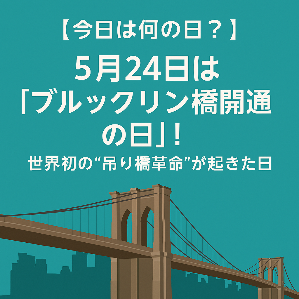 【今日は何の日?】🕵️♂️ 5月24日は「ブルックリン橋開通の日」!世界初の“吊り橋革命”が起きた日