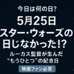 【今日は何の日？】5月25日は「スター・ウォーズの日」じゃなかった！？ルーカス監督が生んだ“もうひとつ”の記念日【映画ファン必見】