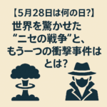 【5月28日は何の日?】世界を驚かせた“ニセの戦争”と、もう一つの衝撃事件とは?🌍💣