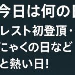 🗓️今日は何の日?5月29日【エベレスト初登頂・こんにゃくの日など意外と熱い日!】